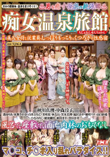 痴女温泉旅館 [DVD]