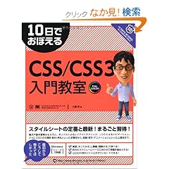 10���ł��ڂ���CSS�^CSS3���勳��