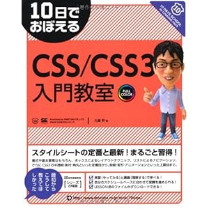 10日でおぼえるCSS／CSS3入門教室