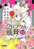 クドラクの晩餐　分冊版（７） (ＡＲＩＡコミックス)