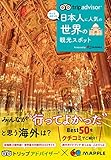 書評 トリップアドバイザー 日本人に人気の世界の観光スポット (旅行ガイド) by 本好き羊