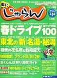 東北 じゃらん 2007年 06月号 [雑誌]