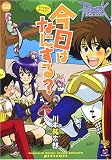ラグナロクオンライン今日はなにする? (アクションコミックス KINGDOMシリーズ)