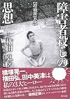 障害者殺しの思想