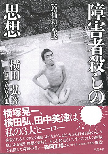 障害者殺しの思想