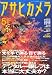 アサヒカメラ 2008年 05月号 [雑誌]
