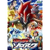 劇場版ポケットモンスター ダイヤモンド・パール　幻影の覇者 ゾロアーク [DVD]