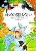 オズの魔法使い (ハヤカワ文庫 NV (81))