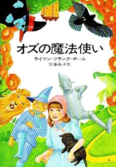 オズの魔法使い (ハヤカワ文庫 NV (81))