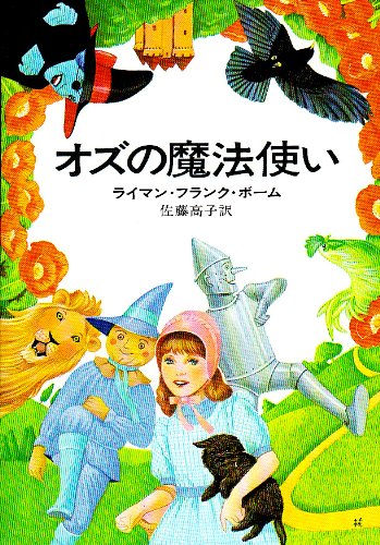 Cover image : オズの魔法使い (ハヤカワ文庫 NV (81))