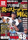 プロ野球「炎のストッパー列伝」 (別冊宝島 1652 カルチャー&スポーツ) プロ野球「炎のストッパー列伝」 (別冊宝島 1652 カルチャー&スポーツ)