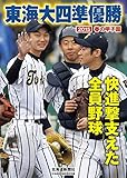 書評 東海大四 準優勝　２０１５春の甲子園 by 有坂汀