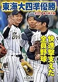 東海大四 準優勝　２０１５春の甲子園