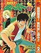 地獄先生ぬ～べ～【期間限定無料】 2 (ジャンプコミックスDIGITAL)