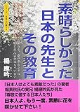 素晴らしかった日本の先生とその教育 (シリーズ日本人の誇り (4))