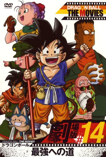 DRAGONBALL THE MOVIES #14 ドラゴンボール 最強への道 [DVD]