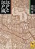 江戸と江戸城 (講談社学術文庫)