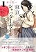 東京シャッターガール 1巻 (ニチブンコミックス)