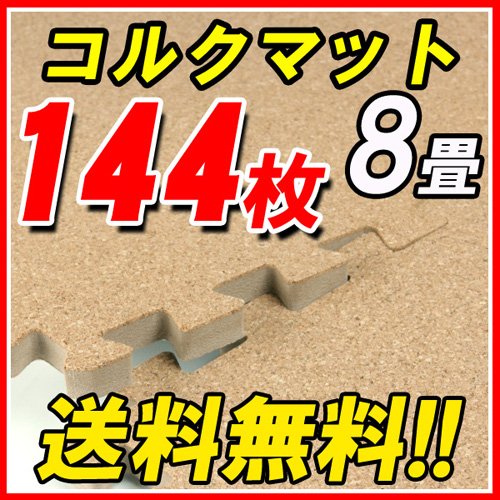 コルクマット 144枚 （8畳）通常サイズ防音効果コルクカーペット ジョイントコルクマット タイル 床マット【通常8畳】