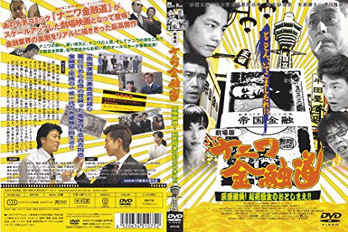 劇場版 ナニワ金融道 灰原勝負!起死回生のおとしまえ!! APS-80 杉浦太陽 杉本哲太 豊原功補 鈴木紗理奈 生瀬勝久