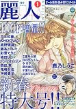 麗人 2012年 01月号 [雑誌]