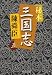 秘本三国志〈5〉 (中公文庫)