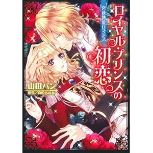 ���C�����E�v�����X�̏��� �{��M�����}���X (�~�b�V�B�R�~�b�N�XYLC DX Collection)