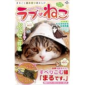 ラブ・ねこ 7 (まんがタイムマイパルコミックス)