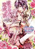歌うたいと魔女の恋～聖楽師は運命を奏でる～ (一迅社文庫アイリス)