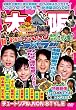 地元応援バラエティ　このへん!!トラベラー　大　阪 [DVD]