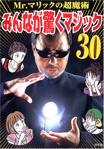 Mr.マリックの超魔術 みんなが驚くマジック30