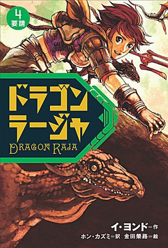 Cover image : ドラゴンラージャ〈4〉要請
