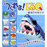 つくれる! LaQ 1 海の仲間たち ―LaQ公式ガイドブック (別冊パズラー)