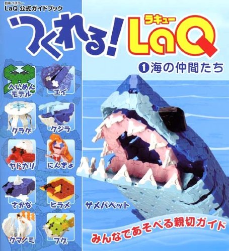 Cover image : つくれる！ LaQ 1 海の仲間たち ―LaQ公式ガイドブック (別冊パズラー)