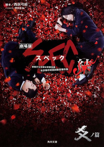 劇場版SPEC~結~爻ノ篇 (角川文庫)