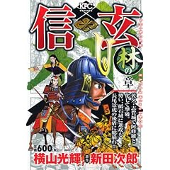 信玄（2）－林の章－ (プラチナコミックス)