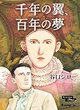 書評 千年の翼、百年の夢 豪華版 by ぽんきち