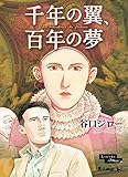 千年の翼、百年の夢 豪華版 (ビッグコミックススペシャル)