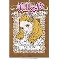 美肌一族 キレイの掟~美も愛もワタクシのもの~