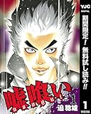 嘘喰い【期間限定無料】 1 (ヤングジャンプコミックスDIGITAL)