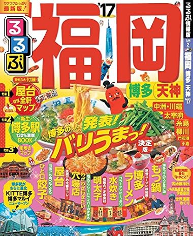 るるぶ福岡 博多 天神’17 (るるぶ情報版(国内))