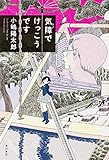 気障でけっこうです