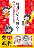 戦国武女子、参る！ ～いっそ武将に仕えたい！～