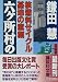 六ケ所村の記録―核燃料サイクル基地の素顔 (講談社文庫)