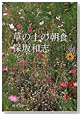 草の上の朝食 (中公文庫)