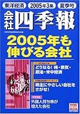 『会社四季報 2005年3集夏号 [雑誌]』の写真