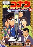 名探偵コナン―劇場版 (上) (少年サンデーコミックス―ビジュアルセレクション)