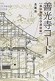 善光寺コード–––諏訪御柱の守護秘術