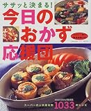 今日のおかず応援団―ササッと決まる! (Gakken hit mook)