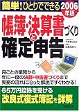 簡単!ひとりでできる帳簿・決算書づくりと確定申告〈2006年版〉/